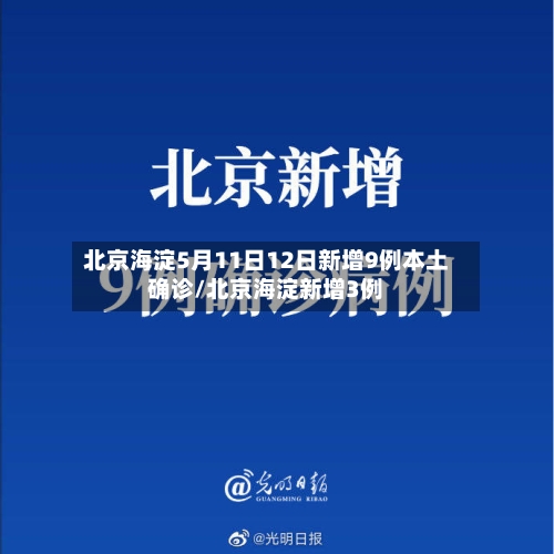 北京海淀5月11日12日新增9例本土确诊/北京海淀新增3例-第2张图片