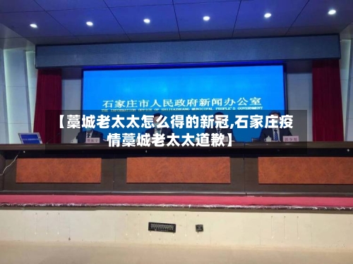 【藁城老太太怎么得的新冠,石家庄疫情藁城老太太道歉】