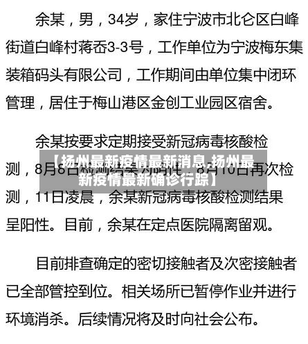 【扬州最新疫情最新消息,扬州最新疫情最新确诊行踪】-第3张图片