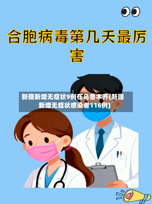 新疆新增无症状9例在乌鲁木齐(新疆新增无症状感染者116例)-第3张图片