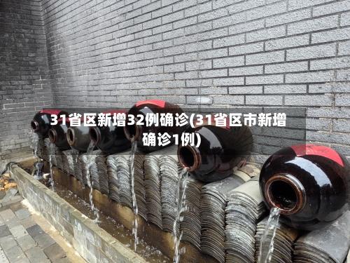 31省区新增32例确诊(31省区市新增确诊1例)-第2张图片
