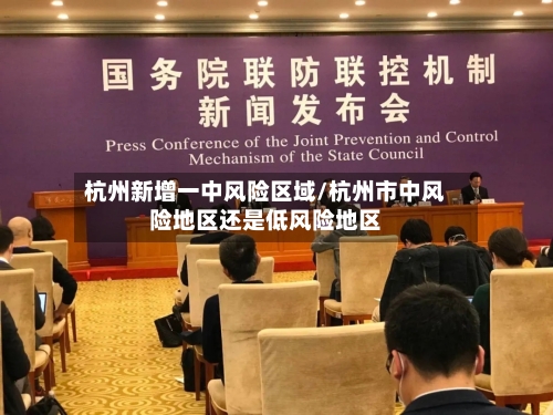 杭州新增一中风险区域/杭州市中风险地区还是低风险地区