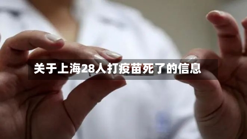 关于上海28人打疫苗死了的信息-第2张图片