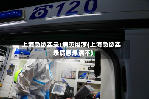 上海急诊实录:病患爆满(上海急诊实录病患爆满不)