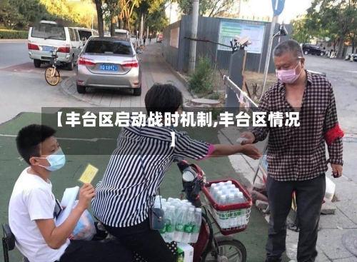 【丰台区启动战时机制,丰台区情况】