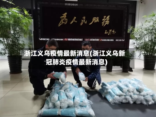 浙江义乌疫情最新消息(浙江义乌新冠肺炎疫情最新消息)