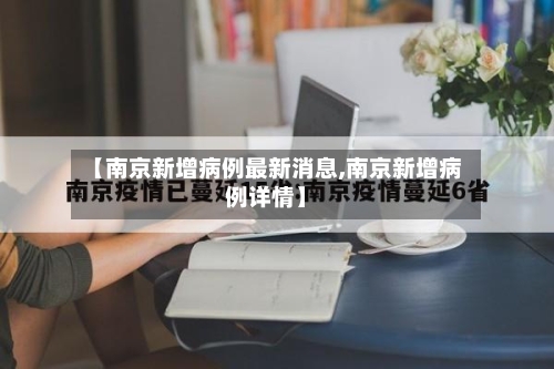 【南京新增病例最新消息,南京新增病例详情】