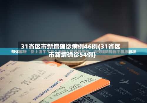 31省区市新增确诊病例46例(31省区市新增确诊54例)