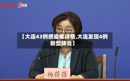 【大连43例感染者详情,大连发现4例新型肺炎】-第2张图片