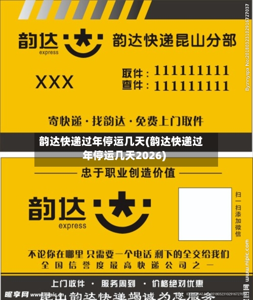 韵达快递过年停运几天(韵达快递过年停运几天2026)