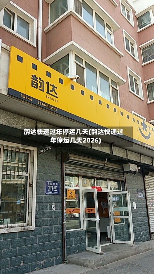 韵达快递过年停运几天(韵达快递过年停运几天2026)-第3张图片