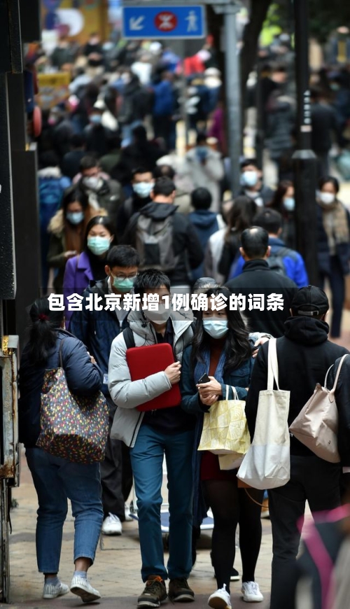 包含北京新增1例确诊的词条-第3张图片