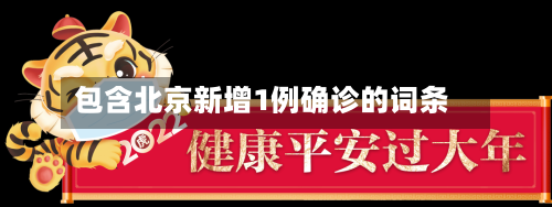 包含北京新增1例确诊的词条