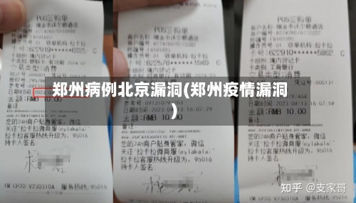 郑州病例北京漏洞(郑州疫情漏洞)