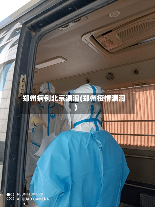 郑州病例北京漏洞(郑州疫情漏洞)-第3张图片