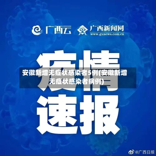 安徽新增无症状感染者5例(安徽新增无症状感染者病例)