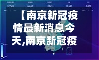 【南京新冠疫情最新消息今天,南京新冠疫情最新数据】-第2张图片