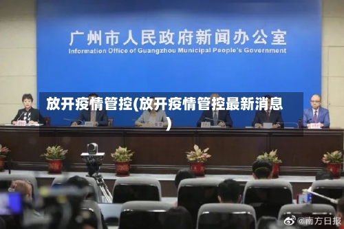 放开疫情管控(放开疫情管控最新消息)