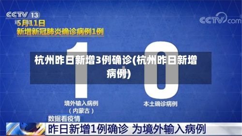 杭州昨日新增3例确诊(杭州昨日新增病例)-第2张图片
