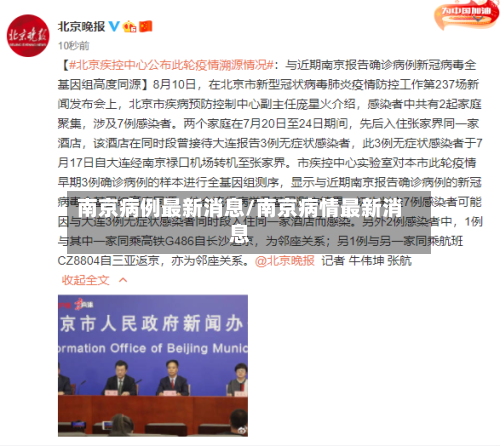 南京病例最新消息/南京病情最新消息