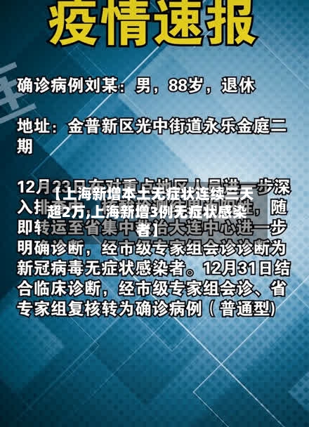 【上海新增本土无症状连续三天超2万,上海新增3例无症状感染者】-第2张图片