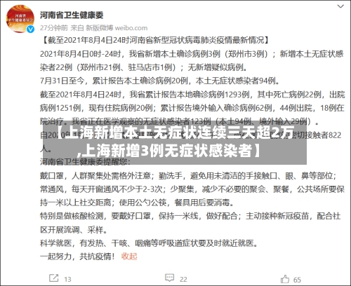 【上海新增本土无症状连续三天超2万,上海新增3例无症状感染者】