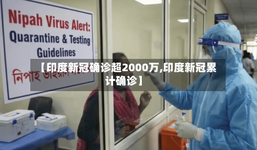 【印度新冠确诊超2000万,印度新冠累计确诊】