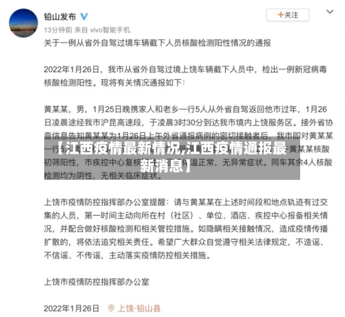 【江西疫情最新情况,江西疫情通报最新消息】
