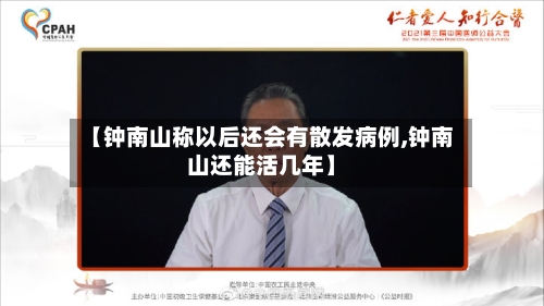【钟南山称以后还会有散发病例,钟南山还能活几年】