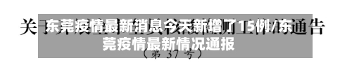 东莞疫情最新消息今天新增了15例/东莞疫情最新情况通报