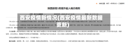 西安疫情新情况(西安疫情最新数据更新)-第2张图片
