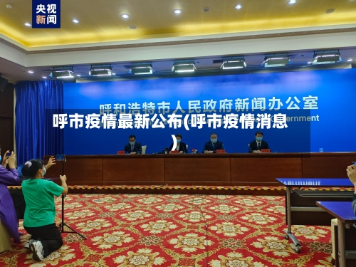 呼市疫情最新公布(呼市疫情消息)