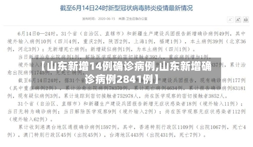 【山东新增14例确诊病例,山东新增确诊病例2841例】