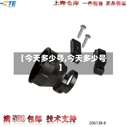 【今天多少号,今天多少号】