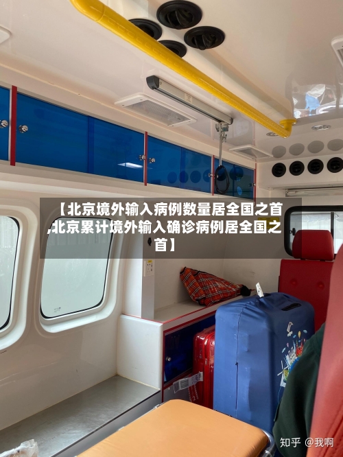 【北京境外输入病例数量居全国之首,北京累计境外输入确诊病例居全国之首】