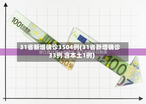 31省新增确诊3504例(31省新增确诊33例 含本土1例)-第3张图片