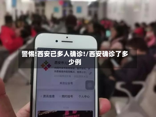 警惕!西安已多人确诊!/西安确诊了多少例