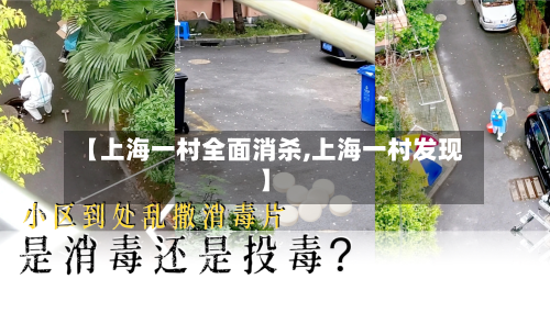 【上海一村全面消杀,上海一村发现】