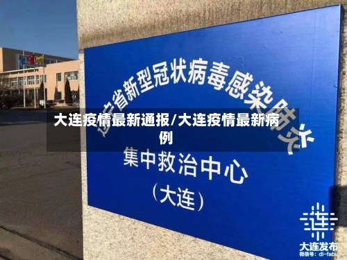 大连疫情最新通报/大连疫情最新病例