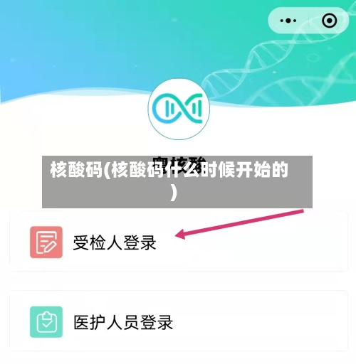 核酸码(核酸码什么时候开始的)-第3张图片