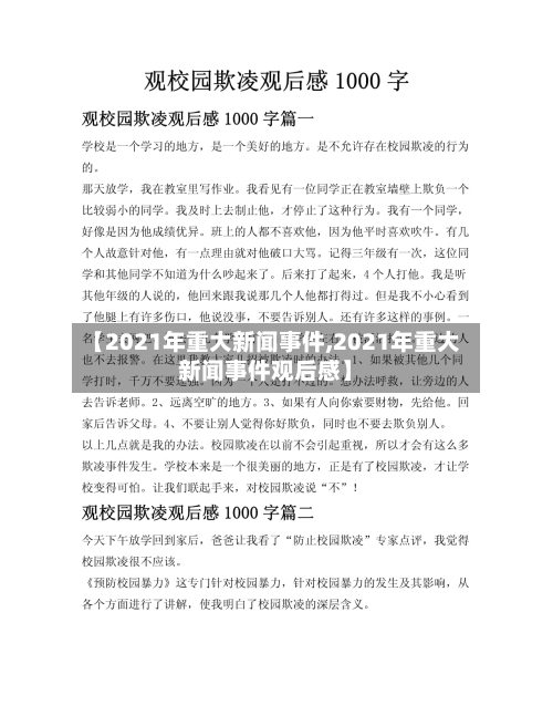【2021年重大新闻事件,2021年重大新闻事件观后感】