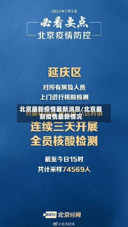 北京最新疫情最新消息/北京最新疫情最新情况-第2张图片