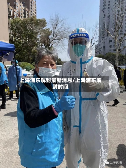 上海浦东解封最新消息/上海浦东解封时间-第3张图片