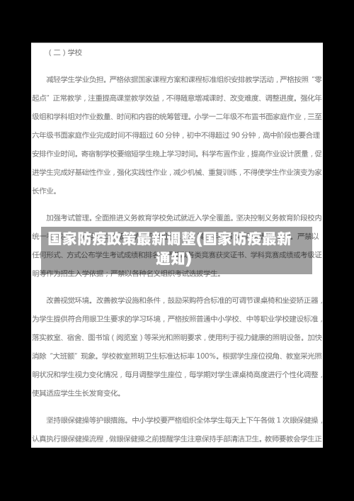 国家防疫政策最新调整(国家防疫最新通知)