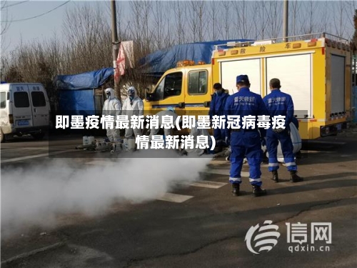 即墨疫情最新消息(即墨新冠病毒疫情最新消息)-第2张图片