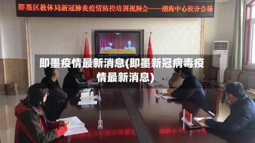 即墨疫情最新消息(即墨新冠病毒疫情最新消息)