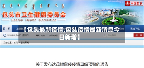 【包头最新疫情,包头疫情最新消息今日新增】
