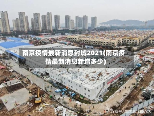 南京疫情最新消息封城2021(南京疫情最新消息新增多少)