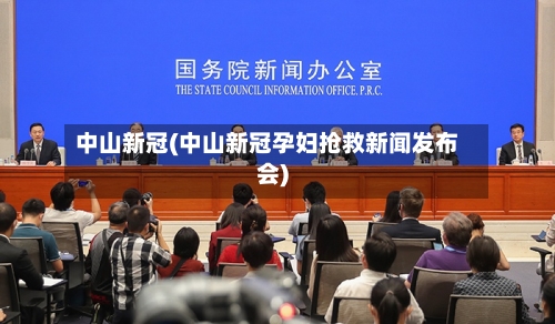 中山新冠(中山新冠孕妇抢救新闻发布会)-第3张图片