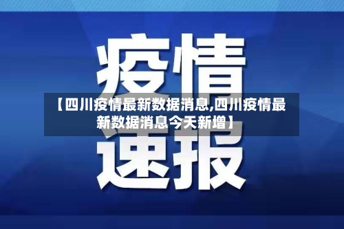 【四川疫情最新数据消息,四川疫情最新数据消息今天新增】-第2张图片